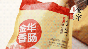 金字香腸和臘肉切成小粒。