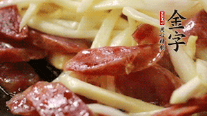 倒入茭白絲、香腸均勻翻炒。