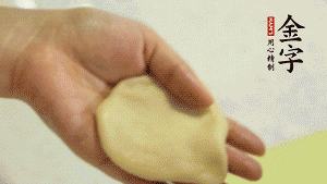 【做面劑】1．把油皮按扁，在中間包入一個油酥，邊緣收緊捏死。