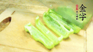 青椒切成不規(guī)則塊狀。