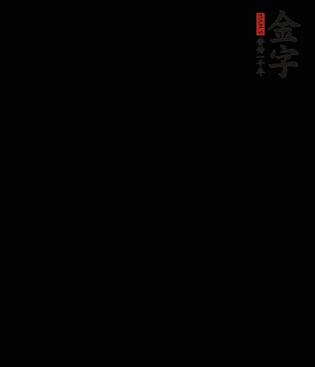 茭白去殼后整根冷水入鍋，水沸后再等 5 分鐘，撈出切滾刀塊。