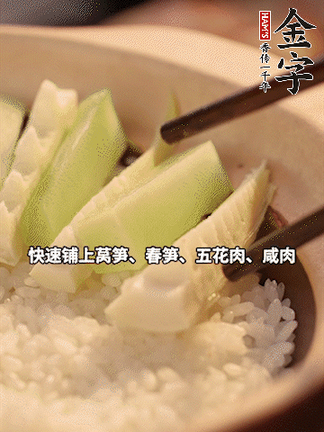 大火煮到米飯表面出現(xiàn)小孔時(shí)，依次鋪上咸肉、五花肉、春筍、萵筍。