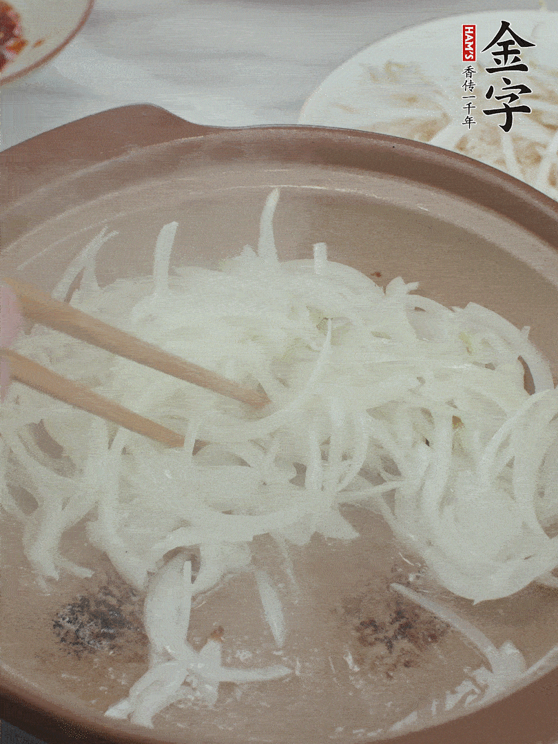 砂鍋燒油，下洋蔥絲爆香。