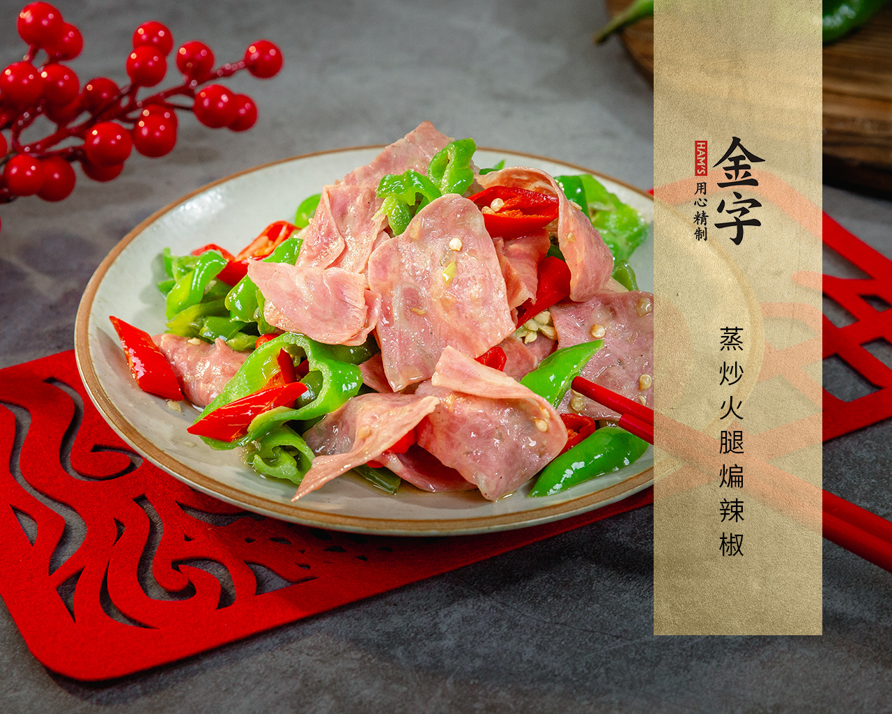 蒸炒火腿煸辣椒